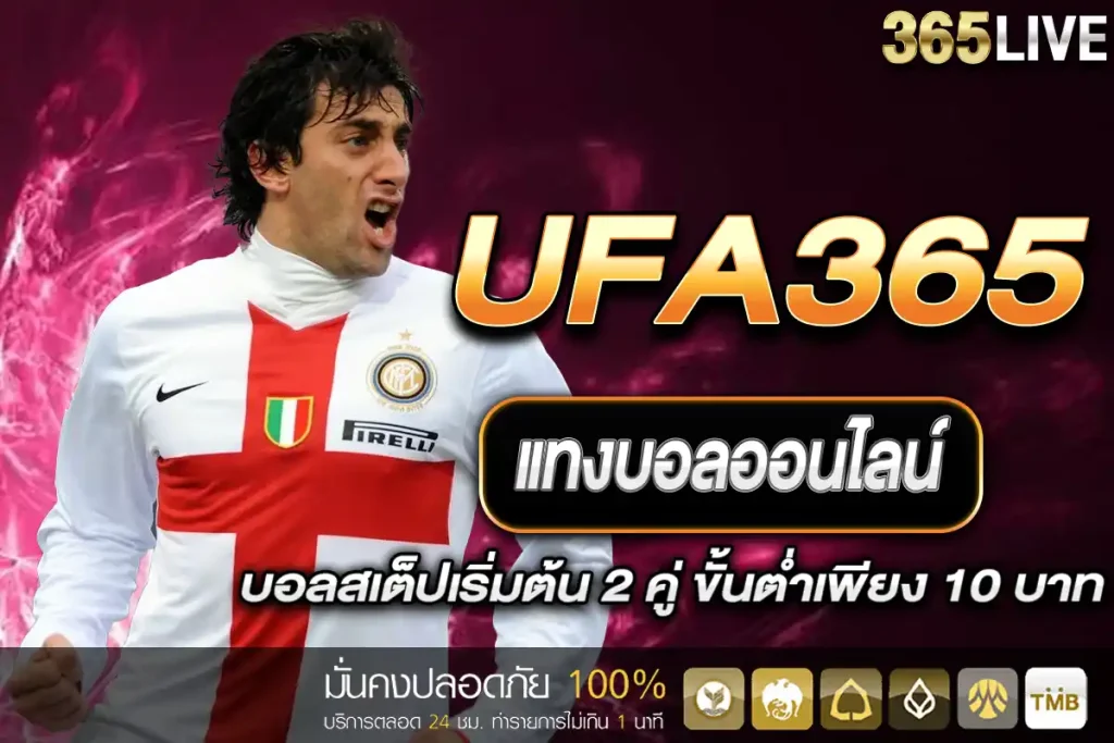 แทงบอล UFA365