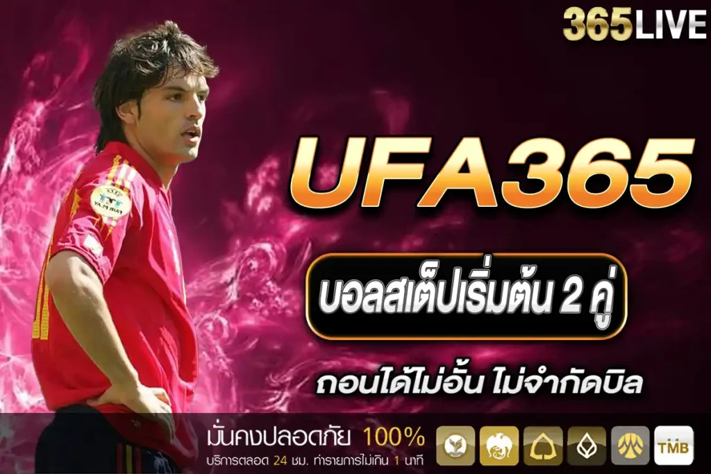 แทงบอล UFA365