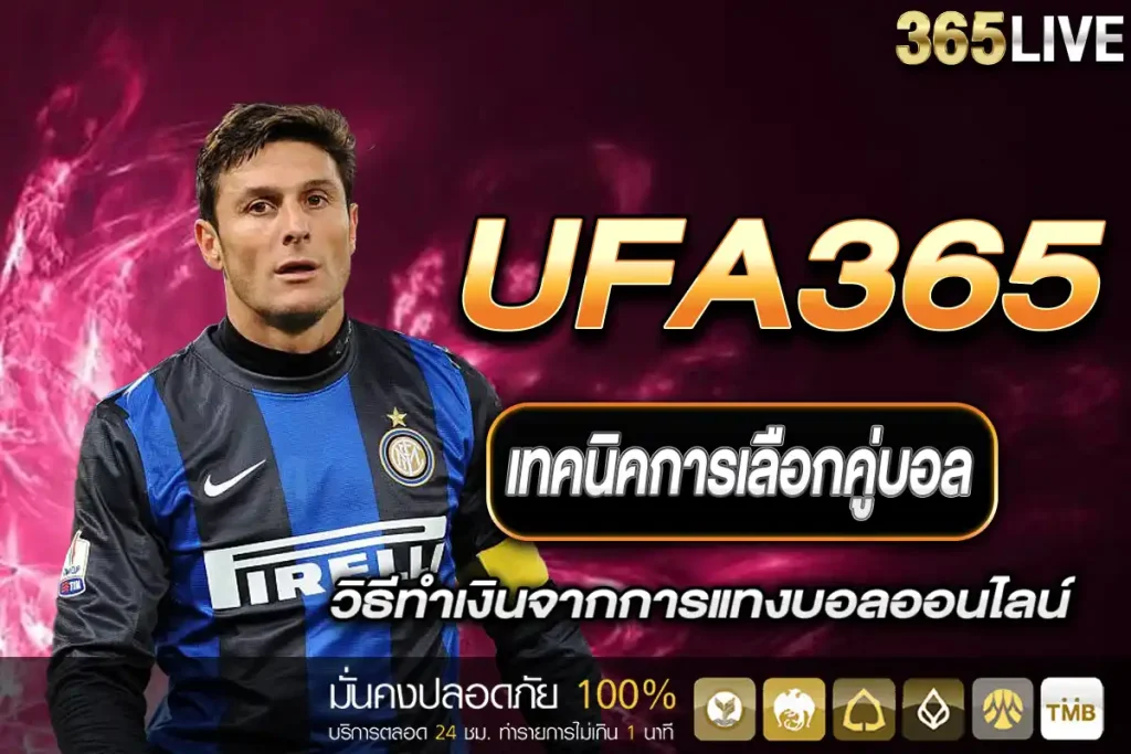 แทงบอล UFA365