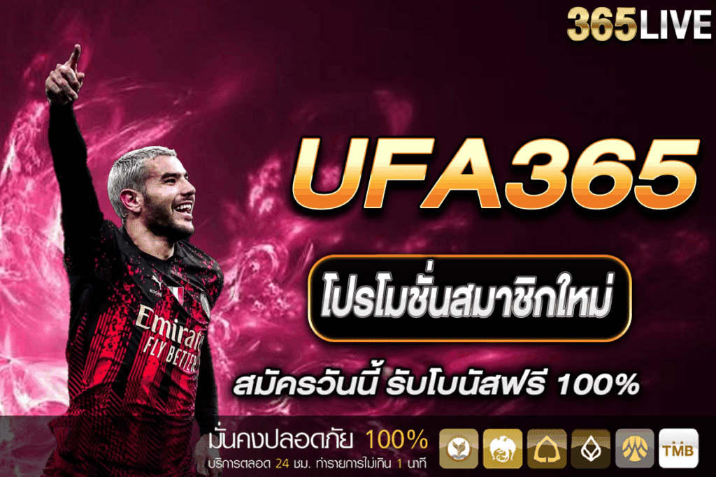 โปรโมชั่น UFA365