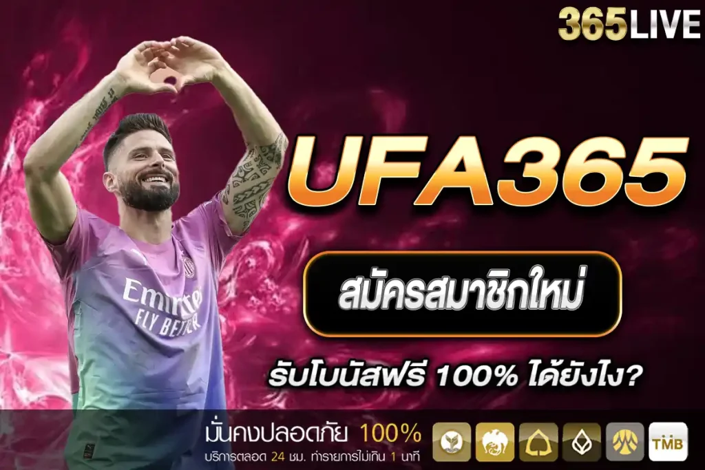 โปรโมชั่น UFA365