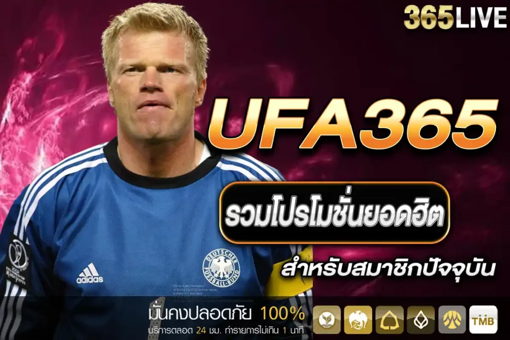 โปรโมชั่น UFA365