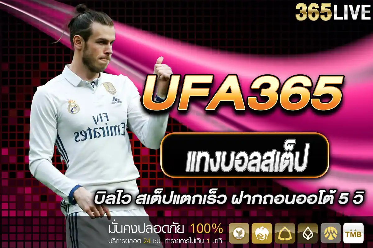 แทงบอลสเต็ป