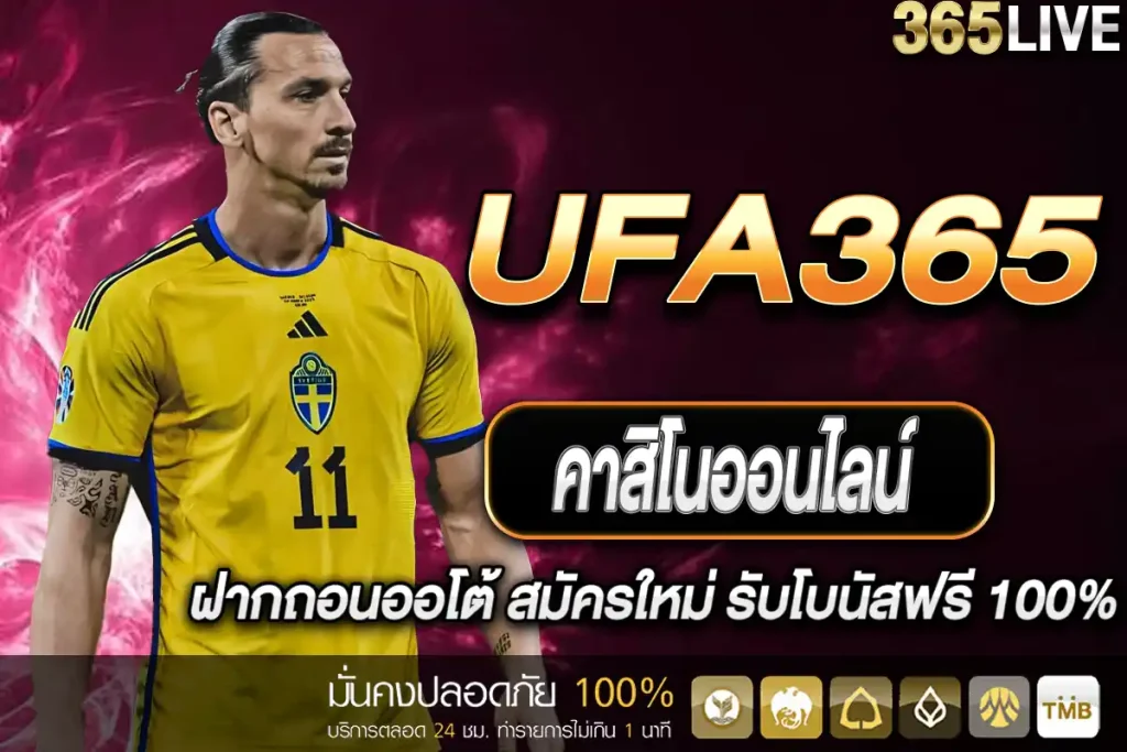 คาสิโนออนไลน์ UFA365