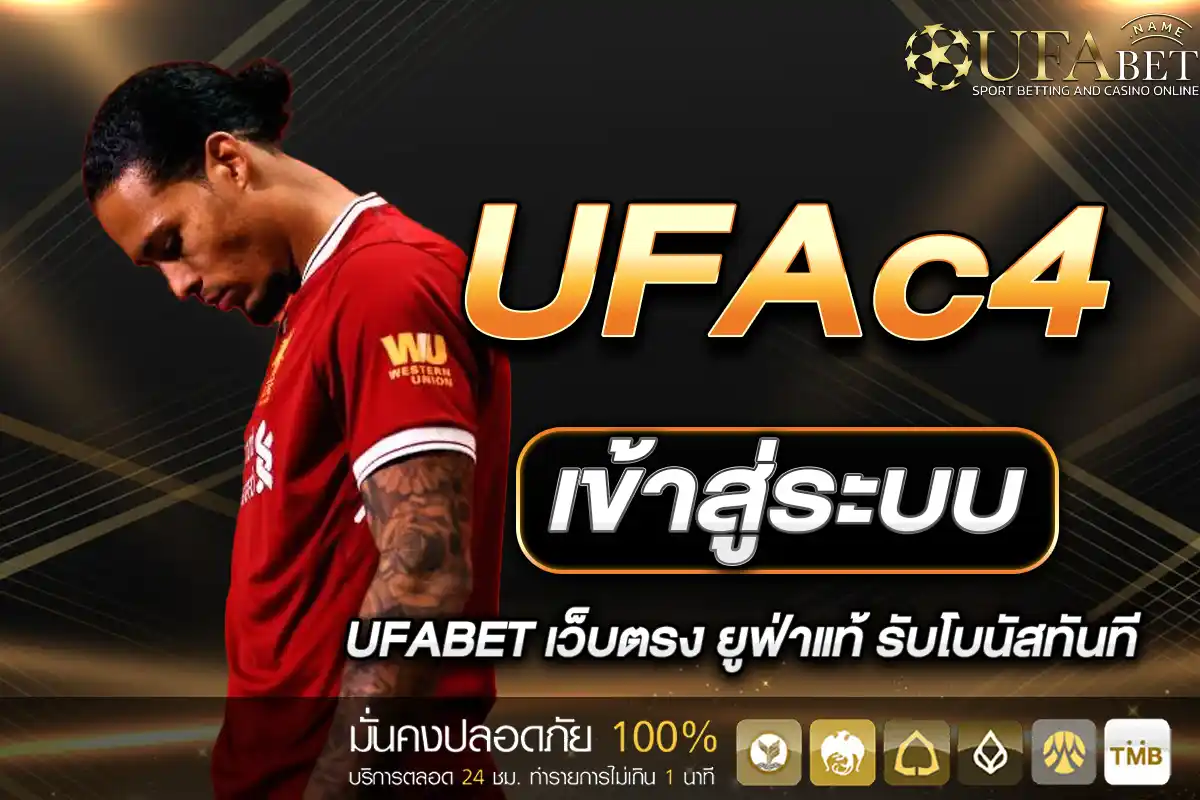 UFAc4 เข้าสู่ระบบ