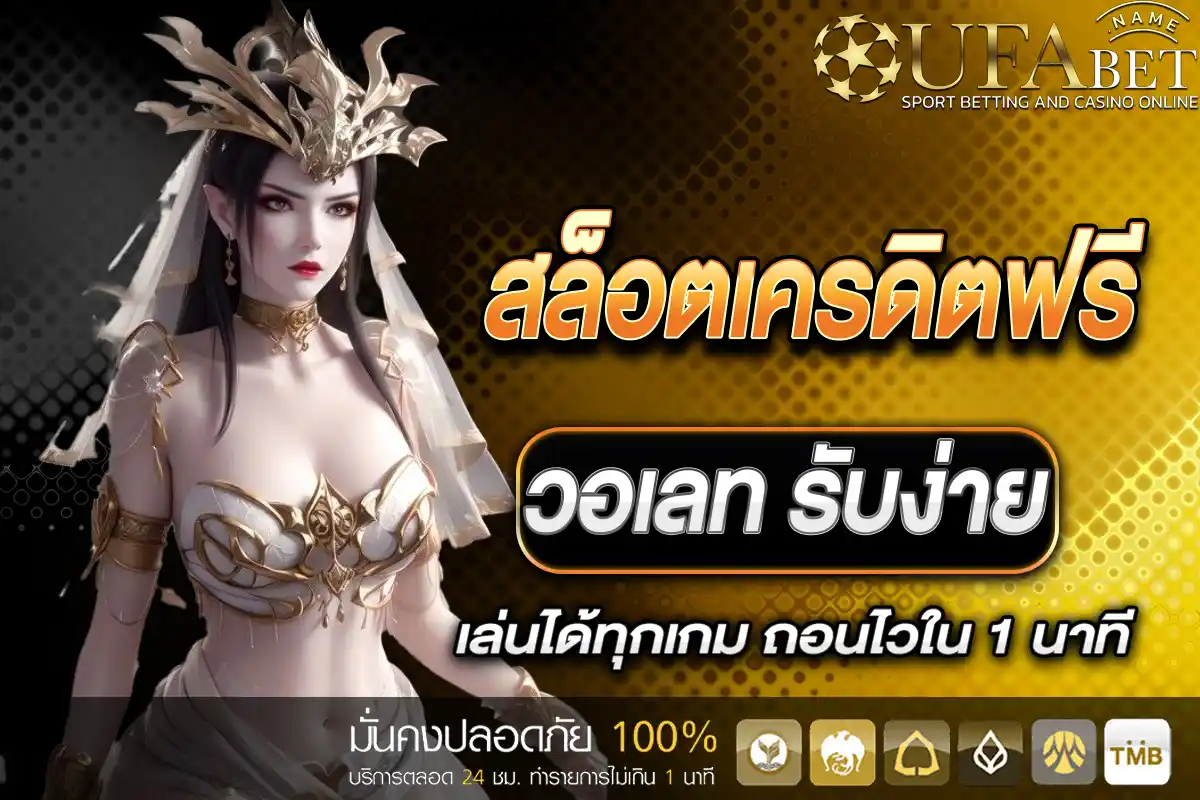 สล็อตเครดิตฟรี