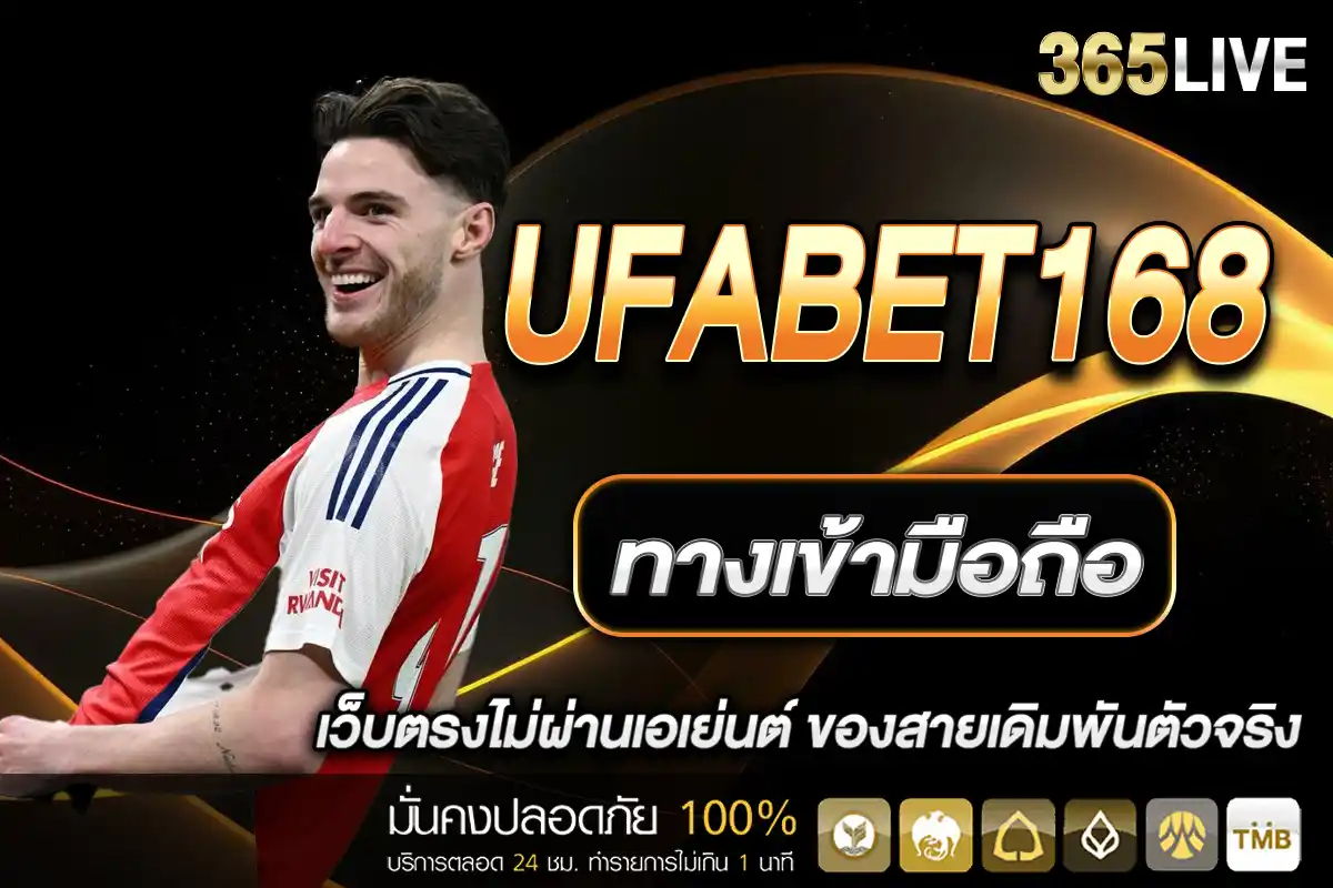 ทางเข้า ufabet168 มือถือ