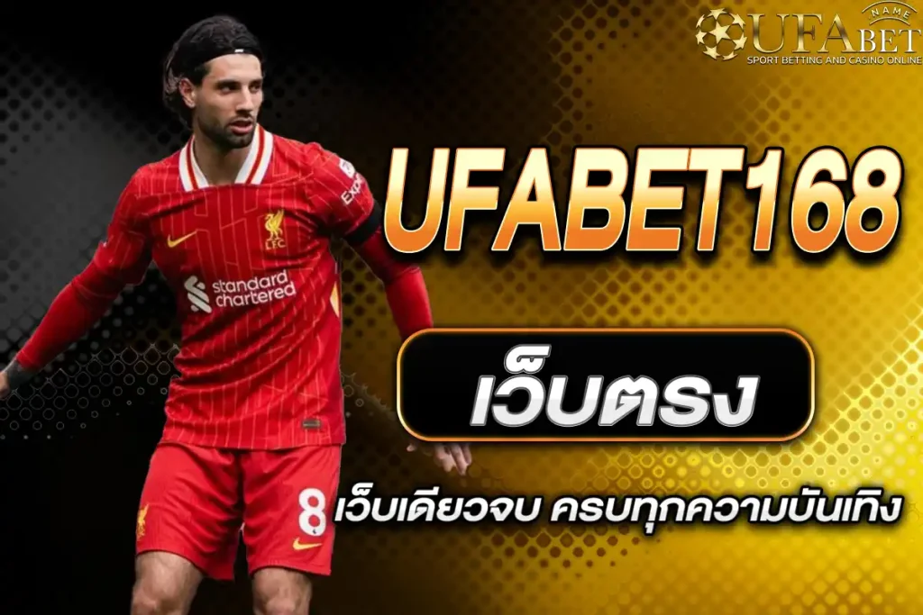UFABET168 เว็บตรง