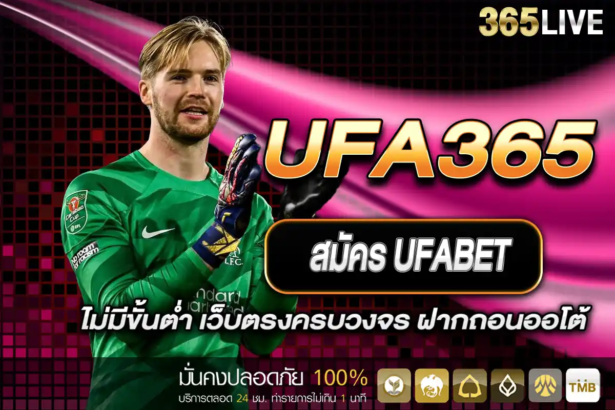 สมัคร UFA365 ไม่มีขั้นต่ำ