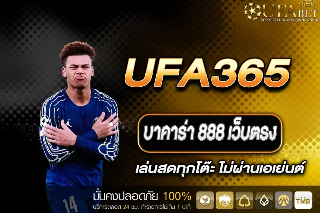 บาคาร่า 888 เว็บตรง