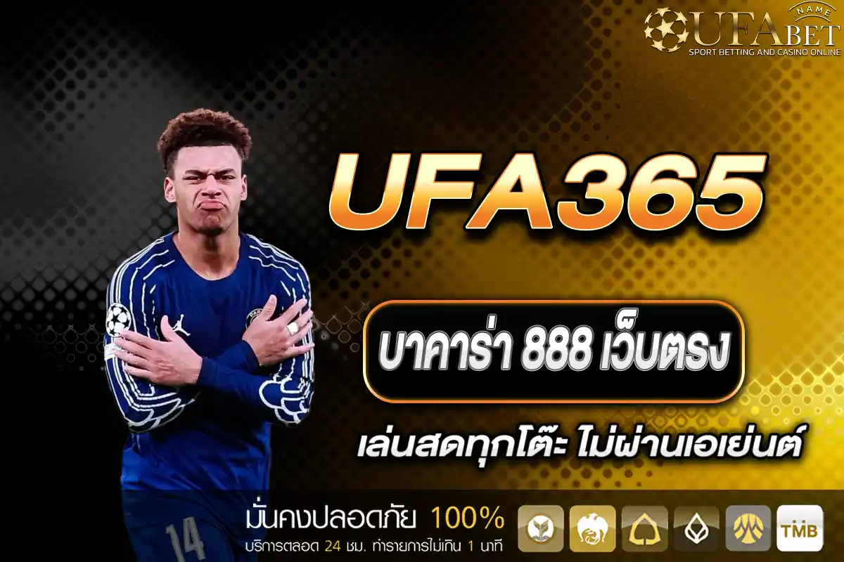 บาคาร่า 888 เว็บตรง