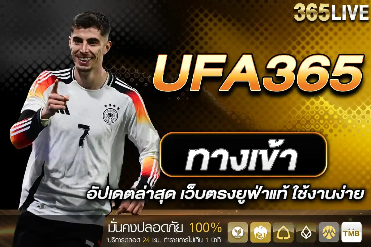 UFA365 ทางเข้า