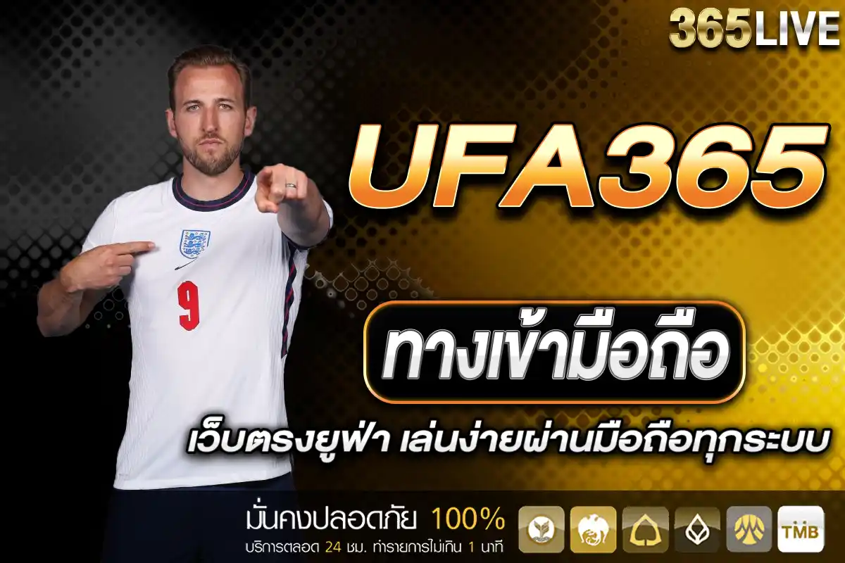 ทางเข้า UFA365มือถือ