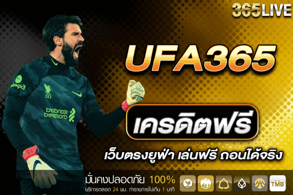 เครดิตฟรี UFA365 ไม่ต้องฝาก