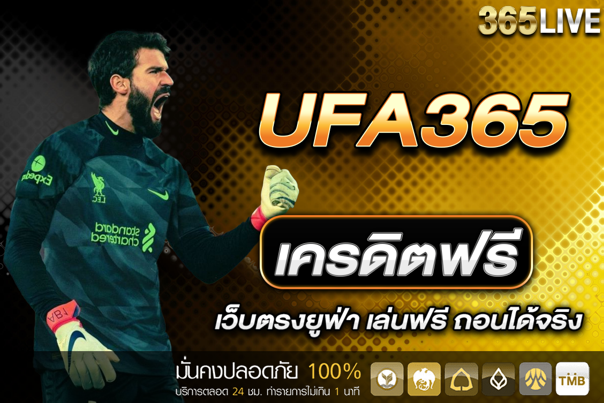 เครดิตฟรี UFA365 ไม่ต้องฝาก