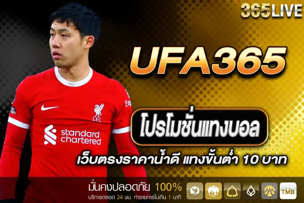 โปรโมชั่นแทงบอล UFA365