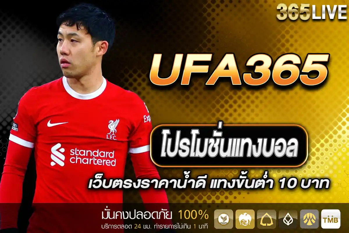 โปรโมชั่นแทงบอล UFA365