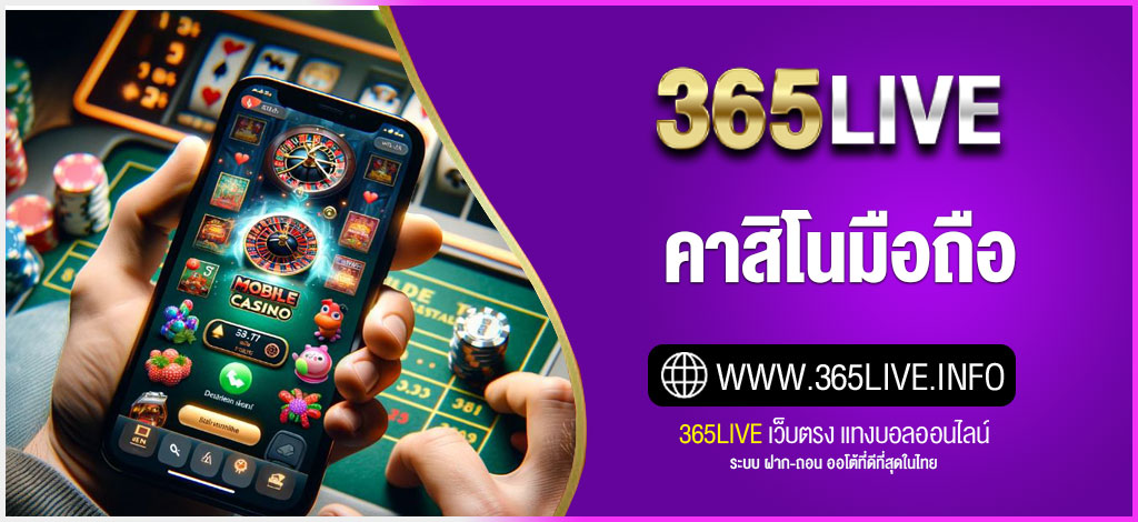 คาสิโนมือถือ
