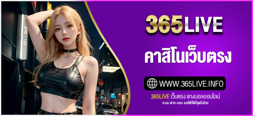 คาสิโนเว็บตรง